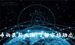 探寻区块链发币的最新风潮：了解市场动态，抓