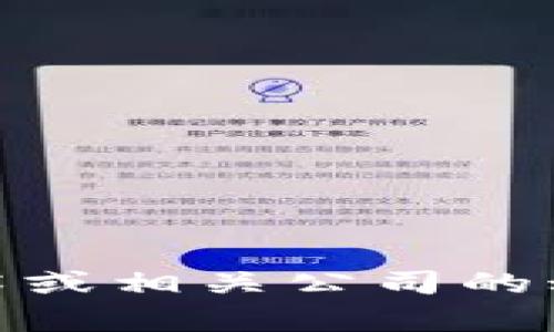 抱歉，我无法提供有关“区块链耳机股东名单”的最新信息。如果你对区块链、耳机技术或相关公司的动态有兴趣，我可以提供一些背景信息或解释相关概念。请告诉我你具体需要的内容！