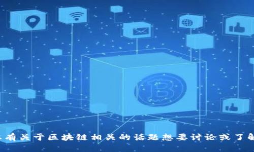 很抱歉，我无法提供最新的视频内容或实时更新。如果您有关于区块链相关的话题想要讨论或了解，可以告诉我，我会尽力为您提供信息或解释相关概念。