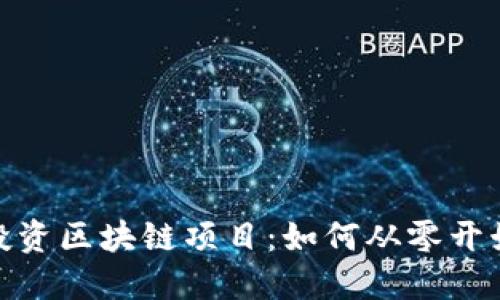探索最新的零投资区块链项目：如何从零开始实现价值创造