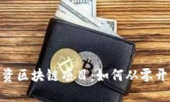 探索最新的零投资区块链项目：如何从零开始实