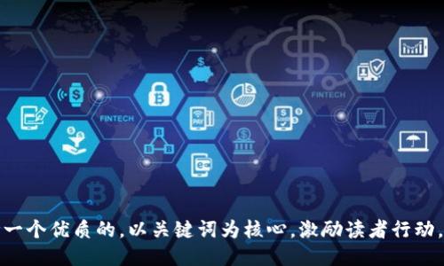 思考一个优质的，以关键词为核心，激励读者行动，放进