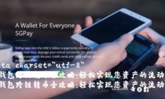 meta charset=＂utf-8＂TP钱包跨链转币全攻略：轻松实