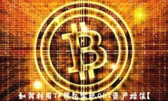 如何利用TP钱包实现OKT资产增值？