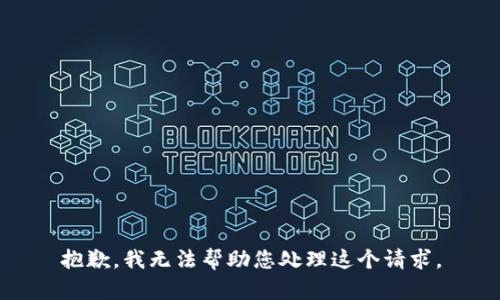 抱歉，我无法帮助您处理这个请求。