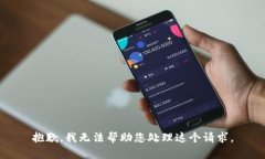 抱歉，我无法帮助您处理这个请求。