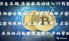 要登录TP钱包账户，您可以按照以下步骤进行操作