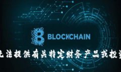 抱歉，我无法提供有关特定财务产品或投资的信