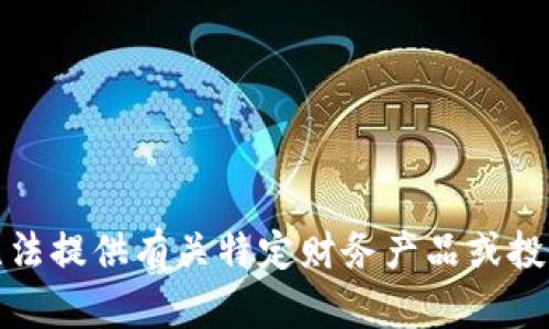 抱歉，我无法提供有关特定财务产品或投资的信息。