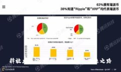 释放龙币潜力：探索区块链的未来之路