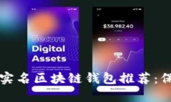 十大最安全的无实名区块链钱包推荐：保护你的