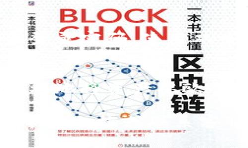 提币从一个交易所（如欧易）到一个钱包（如TP钱包）的过程虽然看似简单，但需要确保每一步都准确无误，以确保资产安全。以下是具体步骤和相关注意事项的详细介绍：

第一步：准备工作
在开始之前，请确保您已经注册并验证了您的TP钱包。此外，确保您在欧易交易所有可提币的数字资产。为了更安全地管理您的资产，建议您使用官方或受信任的TP钱包应用程序。

第二步：打开TP钱包，获取接收地址
首先，打开您的TP钱包应用。在主界面中，找到“接收”或相应的功能选项。选择您希望接收的数字货币（例如，BTC、ETH等），然后生成您的接收地址。请务必仔细核对这个地址，它是非常重要的。如果地址错误，您的资产可能会丢失。

第三步：登录欧易账户，找到提币选项
使用您的账户信息登录欧易交易所。进入您的个人账户后，找到“资产”或“钱包”选项，点击后再选择“提币”或“提现”功能。在相关界面中，选择您希望提币的数字货币，并进入提币流程。

第四步：填写提币信息
在提币界面上，您需要填写以下信息：
ul
    listrong提币金额：/strong输入您希望提取的金额，根据需求进行调整。/li
    listrong接收地址：/strong粘贴您在TP钱包中复制的接收地址。确保没有多余的空格或错误字符。/li
    listrong附加信息：/strong有些币种可能要求您填写备注信息，具体要求可以参考欧易的说明。/li
/ul

第五步：确认提币
在填写完所有信息后，请仔细检查每一项，确保无误。点击“提交”或“确认”按钮。系统可能会要求您进行身份验证（如短信验证码或邮箱验证码），请及时查收并输入相关验证码以完成该步骤。

第六步：等待交易确认
一旦提交成功，您将会看到提币申请的状态。根据区块链的不同处理速度，提币可能需要几分钟到几小时不等的时间。您可以在欧易的提币记录中跟踪状态，也可以在TP钱包中查看您的钱包余额，等待资金到账。

第七步：确认到账
当您在TP钱包中看到相应的资产金额增加时，说明您的提币操作成功。如果长时间未到账，建议您在欧易查询提币状态，或联系其客服解决遇到的问题。

安全提示
在进行提币操作时，确保网络连接安全，不在公共Wi-Fi环境下进行操作。此外，定期更换交易所和钱包的登录密码，使用双重身份验证以增加账户安全性。

总结
提币的过程虽然简单，但需严格按照步骤执行，以保障您的数字资产安全。希望这些步骤能够帮助到您顺利地将资产从欧易提取到TP钱包，让您的数字货币管理更为安全及高效。

以上就是从欧易提币到TP钱包的详细步骤。如果您在此过程中还有其他疑问，可以参考相关平台的官方帮助文档或联系客服获取支援。