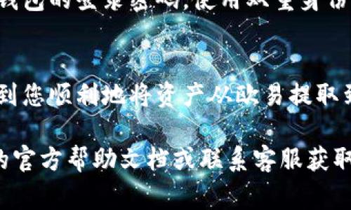 提币从一个交易所（如欧易）到一个钱包（如TP钱包）的过程虽然看似简单，但需要确保每一步都准确无误，以确保资产安全。以下是具体步骤和相关注意事项的详细介绍：

第一步：准备工作
在开始之前，请确保您已经注册并验证了您的TP钱包。此外，确保您在欧易交易所有可提币的数字资产。为了更安全地管理您的资产，建议您使用官方或受信任的TP钱包应用程序。

第二步：打开TP钱包，获取接收地址
首先，打开您的TP钱包应用。在主界面中，找到“接收”或相应的功能选项。选择您希望接收的数字货币（例如，BTC、ETH等），然后生成您的接收地址。请务必仔细核对这个地址，它是非常重要的。如果地址错误，您的资产可能会丢失。

第三步：登录欧易账户，找到提币选项
使用您的账户信息登录欧易交易所。进入您的个人账户后，找到“资产”或“钱包”选项，点击后再选择“提币”或“提现”功能。在相关界面中，选择您希望提币的数字货币，并进入提币流程。

第四步：填写提币信息
在提币界面上，您需要填写以下信息：
ul
    listrong提币金额：/strong输入您希望提取的金额，根据需求进行调整。/li
    listrong接收地址：/strong粘贴您在TP钱包中复制的接收地址。确保没有多余的空格或错误字符。/li
    listrong附加信息：/strong有些币种可能要求您填写备注信息，具体要求可以参考欧易的说明。/li
/ul

第五步：确认提币
在填写完所有信息后，请仔细检查每一项，确保无误。点击“提交”或“确认”按钮。系统可能会要求您进行身份验证（如短信验证码或邮箱验证码），请及时查收并输入相关验证码以完成该步骤。

第六步：等待交易确认
一旦提交成功，您将会看到提币申请的状态。根据区块链的不同处理速度，提币可能需要几分钟到几小时不等的时间。您可以在欧易的提币记录中跟踪状态，也可以在TP钱包中查看您的钱包余额，等待资金到账。

第七步：确认到账
当您在TP钱包中看到相应的资产金额增加时，说明您的提币操作成功。如果长时间未到账，建议您在欧易查询提币状态，或联系其客服解决遇到的问题。

安全提示
在进行提币操作时，确保网络连接安全，不在公共Wi-Fi环境下进行操作。此外，定期更换交易所和钱包的登录密码，使用双重身份验证以增加账户安全性。

总结
提币的过程虽然简单，但需严格按照步骤执行，以保障您的数字资产安全。希望这些步骤能够帮助到您顺利地将资产从欧易提取到TP钱包，让您的数字货币管理更为安全及高效。

以上就是从欧易提币到TP钱包的详细步骤。如果您在此过程中还有其他疑问，可以参考相关平台的官方帮助文档或联系客服获取支援。