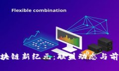 探索区块链新纪元：联盟动态与前沿科技