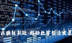 探索韩国区块链新政：推动数字经济发展的新动