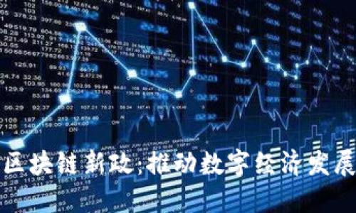 探索韩国区块链新政：推动数字经济发展的新动能