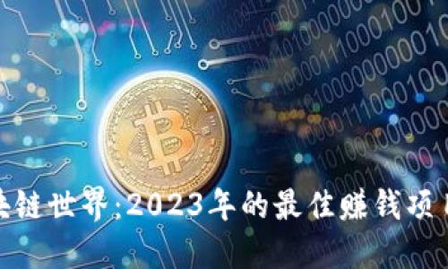 探索区块链世界：2023年的最佳赚钱项目全揭秘