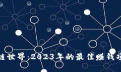 探索区块链世界：2023年的最佳赚钱项目全揭秘